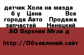 датчик Хола на мазда rx-8 б/у › Цена ­ 2 000 - Все города Авто » Продажа запчастей   . Ненецкий АО,Верхняя Мгла д.